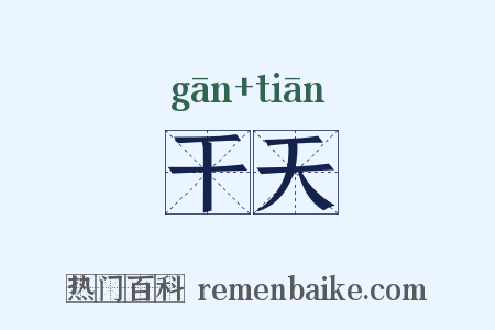 干天是什么意思的图片